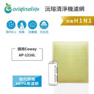 適用：Coway AP-1216L【Original Life】沅瑢長效可水洗 空氣清淨機濾網