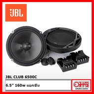 JBL CLUB 6500C ลำโพงแยกชิ้นติดรถยนต์ 6.5 นิ้ว 60w. Rms Peak 180w. AMORNAUDIO อมรออดิโอ
