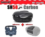 กล่องท้าย SHAD SH58X Carbon ฟรีเบาะพิงหลัง ของแท้