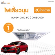ไฟเลี้ยว ไฟแก้มข้าง ไฟมุม ซีวิค ฮอนด้า FC FK 5ประตู 4ประตู ใส หน้า HONDA CIVIC ปี 2016-2020 | AUTOHU