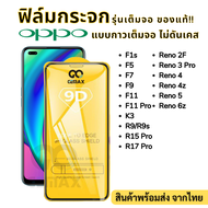 ⚡⚡ฟิล์มกระจกเต็มจอ 9D ของแท้⚡⚡ For OPPO ทุกรุ่น F1s F5 F7 F9 F11 F11 Pro K3 R9 R9s R15 Pro R17 Pro R