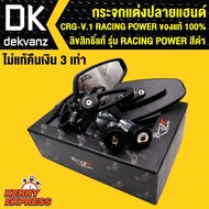 กระจกแต่งปลายแฮนด์ CRG-V.1 RACING POWER ของแท้ 100% ลิขสิทธิ์แท้ รุ่น RACING POWER สีดำ ไม่แท้ คืนเง