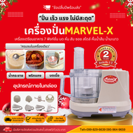 เครื่องเตรียมอาหาร ยี่ห้อ Marvel-X รุ่นMV289 [รับประกัน2ปี] เครื่องเตรียมอาหาร บดหั่นสับซอยสไลด์ เครื่องปั่นอเนกประสงค์สารพัดประโยชน์ เครื่องบดหมู เครื่องบดพริกแกง สไลด์ผัก เครื่องเตรียมอาหาร เครื่องหั่นตะไคร้ เครื่องหั่นผัก ปั่นพริก ปั่นกระเทียม