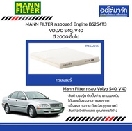 MANN FILTER กรองแอร์ Engine B5254T3 VOLVO S40, V40 ปี 2000 ขึ้นไป