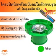 (โครงปิคนิคพร้อมบังลมในตัว สีเขียว +ฟรีที่จุดเตาแก๊ส 1 ตัว) โครงแก๊สปิคนิค โครงแก๊ส โครงเตาแก๊สปิคนิค โครง4กิโล โครงแก๊ส4kg