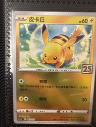 PTCG 寵物小精靈 寶可夢卡 中文版 全新100% S8a 25週年 黃金盒 「25週年收藏款」 皮卡丘 比卡超