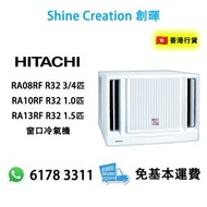 Hitachi 日立 RA08RF 3/4匹 | RA10RF 1.0匹 | RA13RF 1.5匹  R32 窗口冷氣機 香港行貨