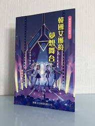 韓國女團的夢想舞台