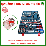 ชุดบล็อก 112 ชิ้น ชุดบล็อกเอนกประสงค์ FION STAR 1/2 + 1/4 ชุดเครื่องมือ ชุดใหญ่ เครื่องมือช่าง