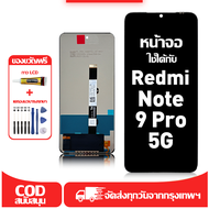 ใช้ได้กับ หน้าจอ LCD Redmi Note 9 Pro 5G เข้ากันได้กับรุ่นหน้าจอ redmi note 9 pro 5g/M2007J17C อุปกร