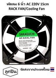 พัดลม 3นิ้ว 8cm / 3.5นิ้ว 9cm / 4.5นิ้ว 12cm / 6นิ้ว 15cm / 8นิ้ว 20cm AC 220V RACK FAN/Cooling Fan 