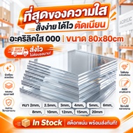 Clear Acrylic Sheet 80x80cm Thickness 2-10 Mm Cut To Size Grade A Fast Delivery
