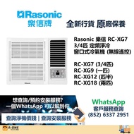 Rasonic 樂信 RC-XG7 3/4匹 定頻淨冷 窗口式冷氣機 (無線遙控)