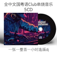 Skewered DJ Hi Song Chinese Cantonese Subwoofer Room Slow Shaking dj Dance Song Car CD CD Music CD D