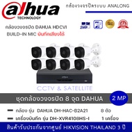 (set 8 ตัว + 1 เครื่อง) กล้องวงจรปิด Dahua HDCVI HAC-B2A21-A 2MP HDCVI IR Bullet Camera กล้องวงจรปิด