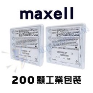 MAXELL 麥克賽爾 CR2032 鈕扣電池 3V CR2016  工業包裝 裸裝封膜 200顆裝【CR001】