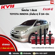 KYB โช๊คอัพ TOYOTA INNOVA ปี 2004-2014 โตโยต้า อินโนวา kayaba excel-g คายาบ้า เอ็กซ์เซลจี 4 ต้น