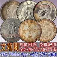 【文苑閣】高價回收 銀元，銀幣，光緒元寶吉林省造 光緒一圓無紀年，袁世凱，袁大頭，大清銀幣，民國銀元，中華民國三年八年九年十年壹圓，孫中山中華民國開國紀念幣，光緒年造，光緒年造戶部丙午中字，光緒元寶戶