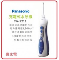樂聲牌 - 送行貨噴嘴一個 EW-1211 充電式水牙線 香港行貨 脈衝式高速噴射水流 Panasonic 樂聲 EW1211