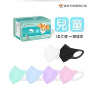 【健康天使】兒童3D立體醫療口罩 50片/盒  台灣雙鋼印 耳掛式 一體成型 寬耳帶