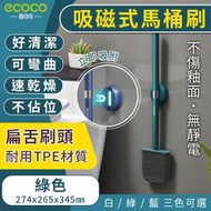 ecoco 台灣現貨 吸磁式馬桶刷 綠色 無死角馬桶刷 可彎曲馬桶刷 TPE 馬桶刷 扁型刷 清潔刷 吸磁 廁所 浴室