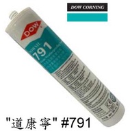 Dow Corning 791 Weatherproofing Sealant 道康寧791矽酮建築耐候密封玻璃膠