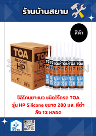 TOA ซิลิโคนชีลแลนท์ (ชนิดไร้กรด) 280มล. สีดำ (ลัง12 หลอด)
