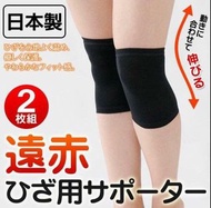 日本製遠紅外線 護膝 2枚組