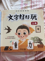 文字好好玩 上下冊 幼兒漢字學習