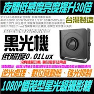 【黑光機】彩色迷你型 0.01Lux AHD 1080P 攝影機 支援各牌XVR DVR 就是這個光玩美推薦監視器