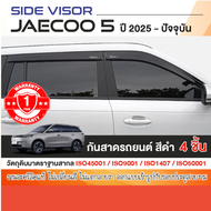 พร้อมส่ง JAECOO 5 2024 - ปัจจุบัน คิ้วกันสาดสีดำมีโลโก้/แบบไม่มีโลโก้ (4ชิ้น) งานไทย ของแต่ง ชุดแต่ง