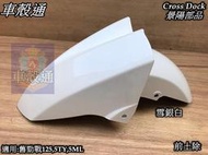 正品 [車殼通]適用:勁戰一代戰(5TY.5ML)前土除,雪銀白,$400,Cross Dock景陽部品,,