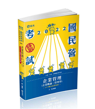 企業管理（企業概論 ‧ 管理學）（台電、國民營考試、各類特考適用） (新品)