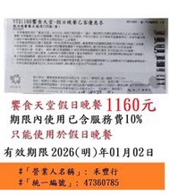 有現貨～台中可面交【台中饗食天堂假日晚餐券】全台可用　響食天堂餐券餐卷禮券禮券優惠券優惠卷折價券卷