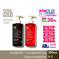 SoulGood ProbioBeer &amp; AstaCollagen  Anti Hair Loss Shampoo 300ml x 2 โซลกู๊ด แชมพูเบียร์ และแชมพูคอลลาเจน ลดผมขาดหลุดร่วง 300มล. x 2