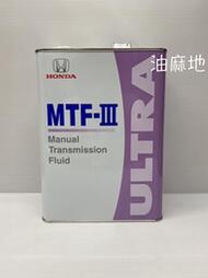 油麻地 HONDA MTF-III 本田 日本原廠手排油 MTFIII 手排油 MTF3