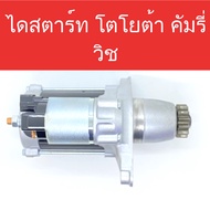 📌 ไดสตาร์ท รถยนต์ โตโยต้า คัมรี่/วิช (STARTER TOYOTA CAMRY/WISH) สำหรับเครื่องยนต์ 1AZ-FE/2AZ-FE/3S 