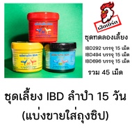 ชุดเลี้ยง 15 วัน IBD ลำปำ อย่าละ 15 เม็ด ( 45 เม็ด ) สำหรับไก่ชน