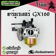 (คาบู GX160) ABC คาบูเรเตอร์ เครื่องยนต์ 5.5 / 6.5แรง (GX160 - GX200) ใส่ได้กับทุกยี่ห้อ ABCแท้ คุณภ