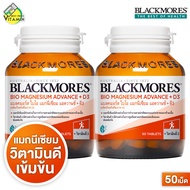 Blackmores Magnesium Advance+D3 แบลคมอร์ส ไบโอ แมกนีเซียม แอดวานซ์+ดี3 [2 ขวด] แมกนีเซียม วิตามินดี