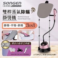 🏆【天天出貨 現貨】🏆【SONGEN 松井】直立式雙桿蒸氣除蟎掛燙機 電熨斗 (1.35L) SG-QY5070