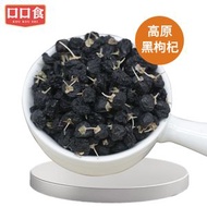 新貨野生免洗黑枸杞1000g   份量足  黑狗杞子  特級黑枸杞乾   滋補養生首選   平行進口  內地同價
