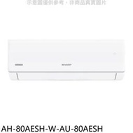 《可議價》SHARP夏普【AH-80AESH-W-AU-80AESH】變頻分離式冷氣(含標準安裝)(全聯禮券200元).