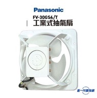 樂聲牌 - FV30GS4T -12吋工業式抽氣扇