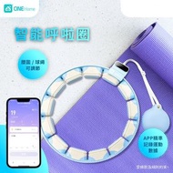 🔥全新港行 One Home 智能呼拉圈 Smart Hula Hoop 健身 室內健身 減肥 運動 健康 禮物