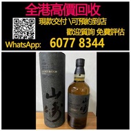 全港高價 免費上門：山崎煙燻機場限定版，酒、洋酒、白酒、紅酒、威士忌白洲 竹鶴 輕井澤 宮城峽 羽生 秩父 ，生肖茅台 飛天茅台 珍品 葵花，人頭馬Remy Martin 軒尼詩 路易十三Louis 