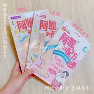 阿嬤的配方 手足護理 手膜、腿膜、去角質
