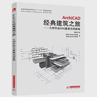 ArchiCAD經典建築之旅--大師作品BIM重建實例教程 作者：曾旭東，郭書金，侯成鑫，王景陽，史培沛，蔣宏揚