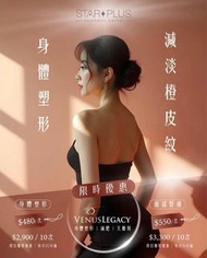 Venus Legacy減淡橙皮紋