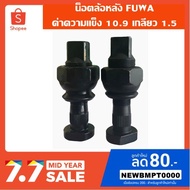 Fuwa Rear Wheel Nut Grade A Steel